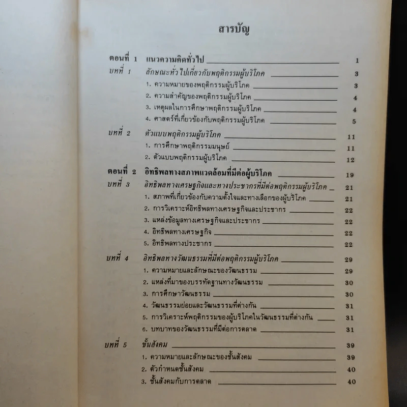 พฤติกรรมผู้บริโภค MK304 - รศ.สมจิตร ล้วนจำเริญ รูปที่ 11