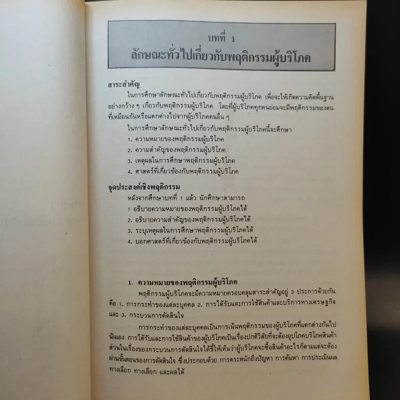 พฤติกรรมผู้บริโภค MK304 - รศ.สมจิตร ล้วนจำเริญ รูปที่ 16