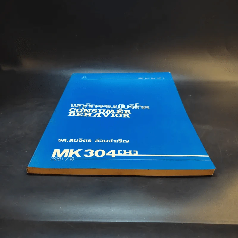 พฤติกรรมผู้บริโภค MK304 - รศ.สมจิตร ล้วนจำเริญ รูปที่ 4