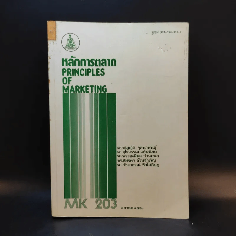 หลักการตลาด MK203 รูปที่ 1