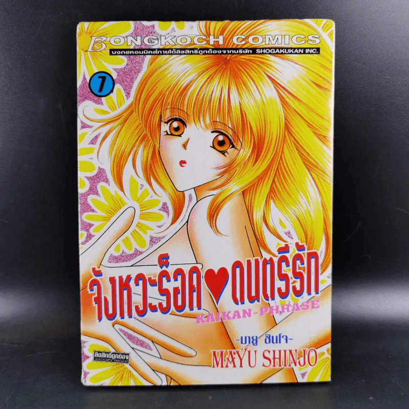 จังหวะร็อค ดนตรีรัก เล่ม 7 รูปที่ 1