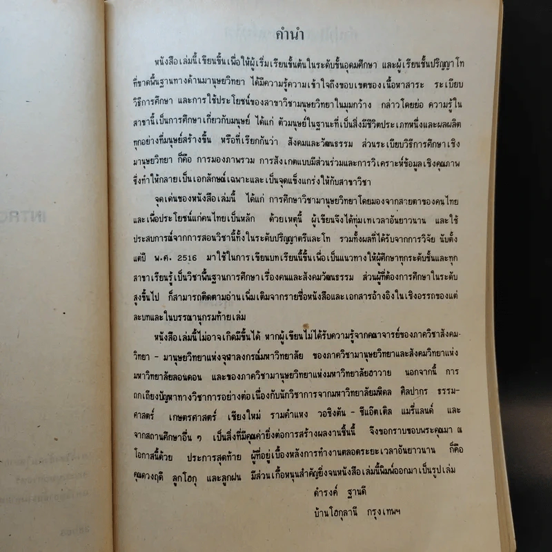มานุษยวิทยาเบื้องต้น AN113 - รศ.ดร.ดำรงค์ ฐานดี รูปที่ 10