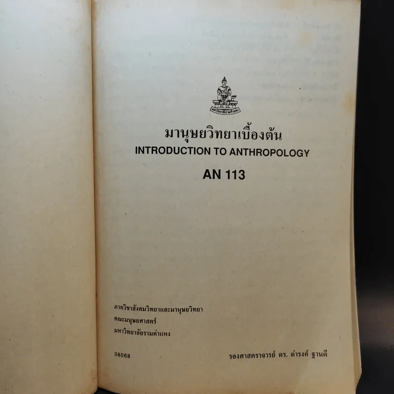 มานุษยวิทยาเบื้องต้น AN113 - รศ.ดร.ดำรงค์ ฐานดี รูปที่ 8