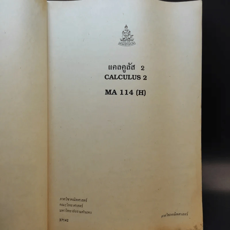 แคลคูลัส 2 Calculus 2 ภาคคณิตศาสตร์ MA114(H) รูปที่ 8