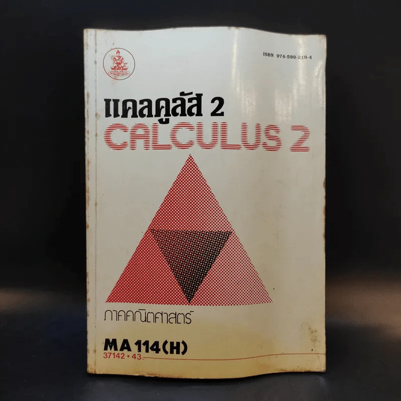 แคลคูลัส 2 Calculus 2 ภาคคณิตศาสตร์ MA114(H) รูปที่ 1