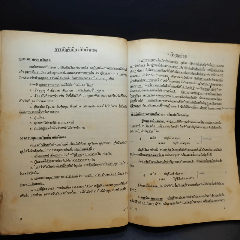 หลักการบัญชี 2 AC102 - สัมพันธ์ ธาราทิพยกุล รูปที่ 13