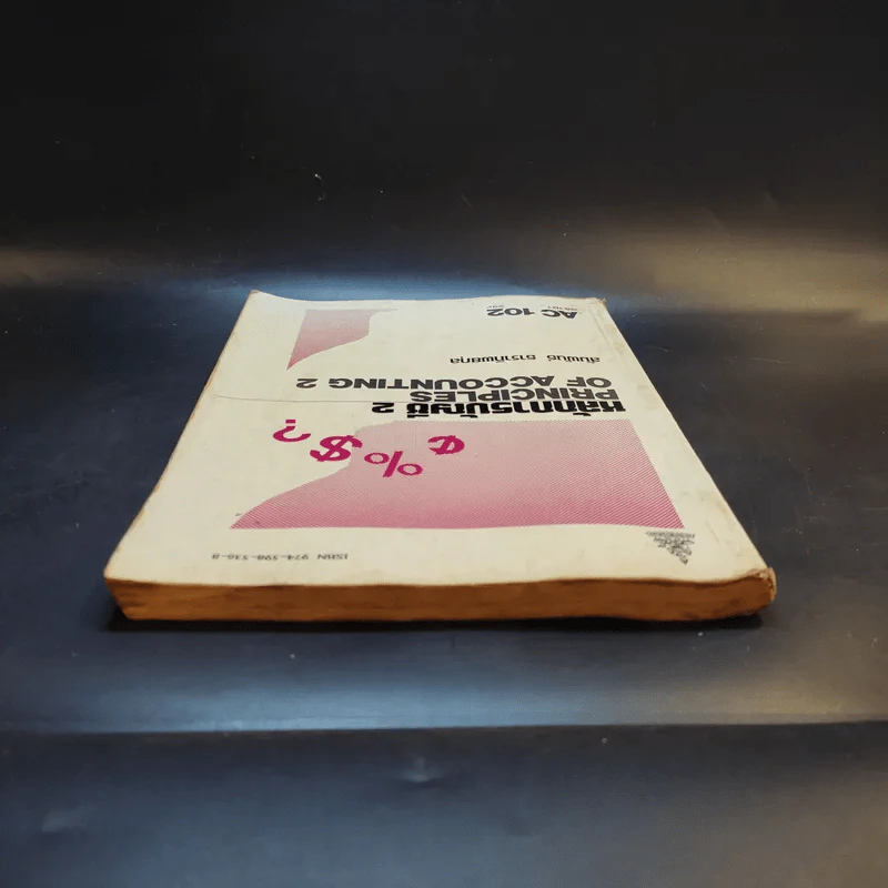 หลักการบัญชี 2 AC102 - สัมพันธ์ ธาราทิพยกุล รูปที่ 6