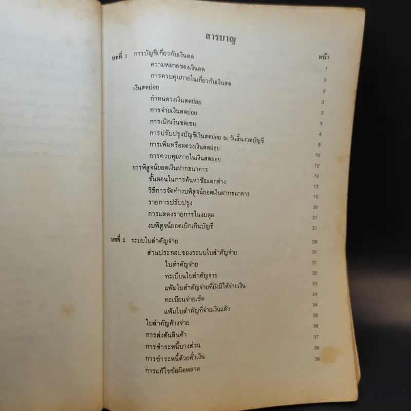 หลักการบัญชี 2 AC102 - สัมพันธ์ ธาราทิพยกุล รูปที่ 9