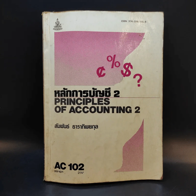 หลักการบัญชี 2 AC102 - สัมพันธ์ ธาราทิพยกุล รูปที่ 1