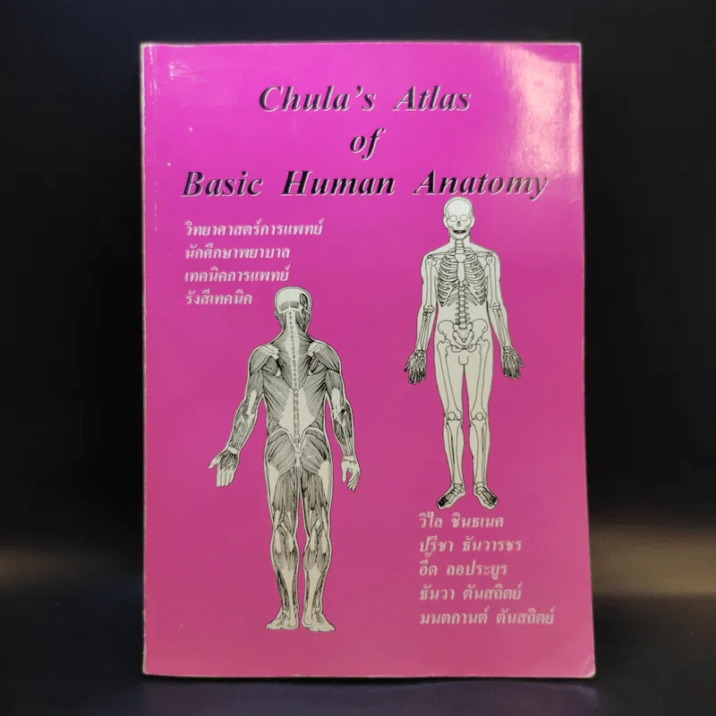Chula's Atlas of Basic Human Anatomy วิทยาศาสตร์การแพทย์ นักศึกษาพยาบาล เทคนิคการแพทย์ รังสีเทคนิค รูปที่ 1