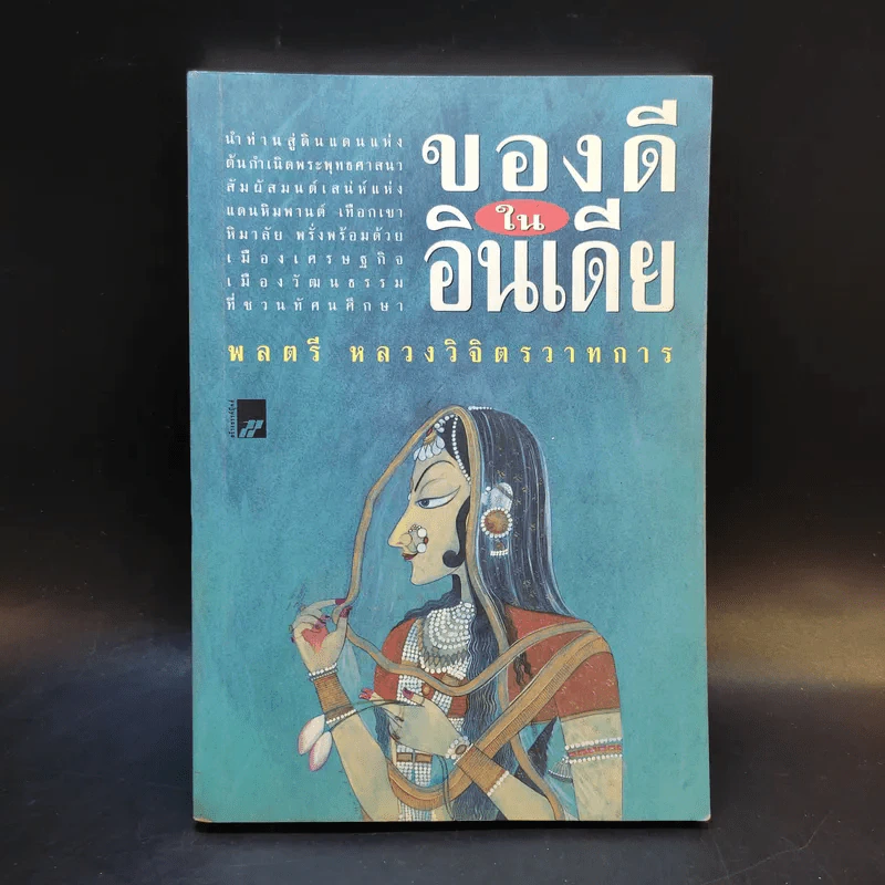 ของดีในอินเดีย - พลตรีหลวงวิจิตรวาทการ รูปที่ 1