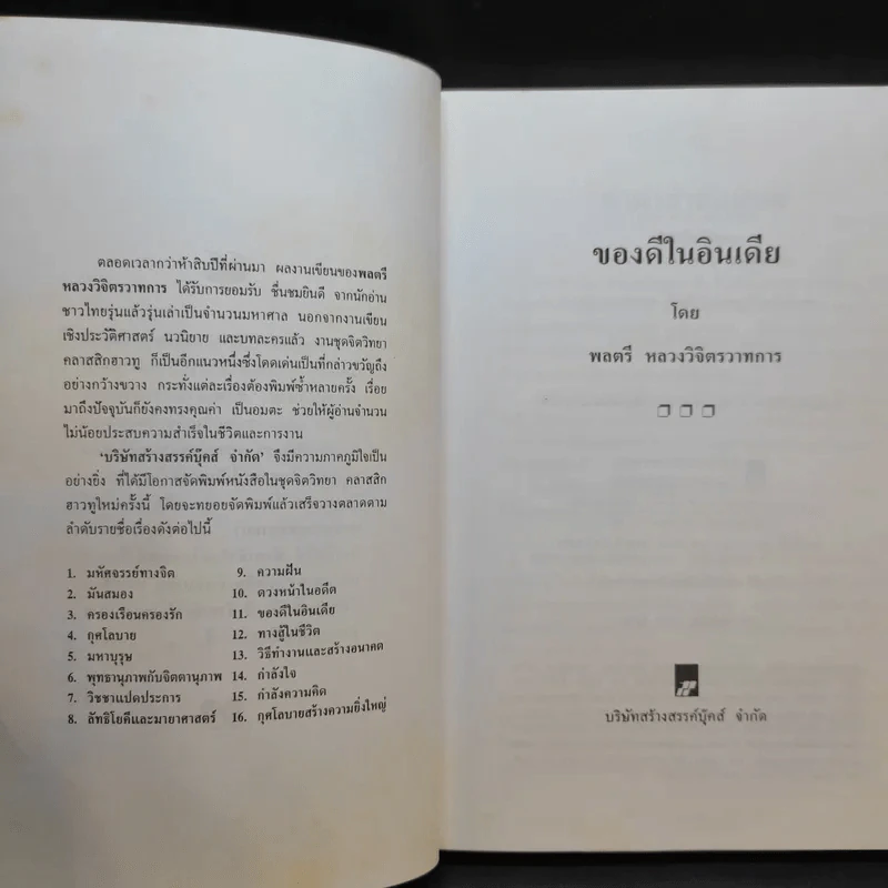 ของดีในอินเดีย - พลตรีหลวงวิจิตรวาทการ รูปที่ 5