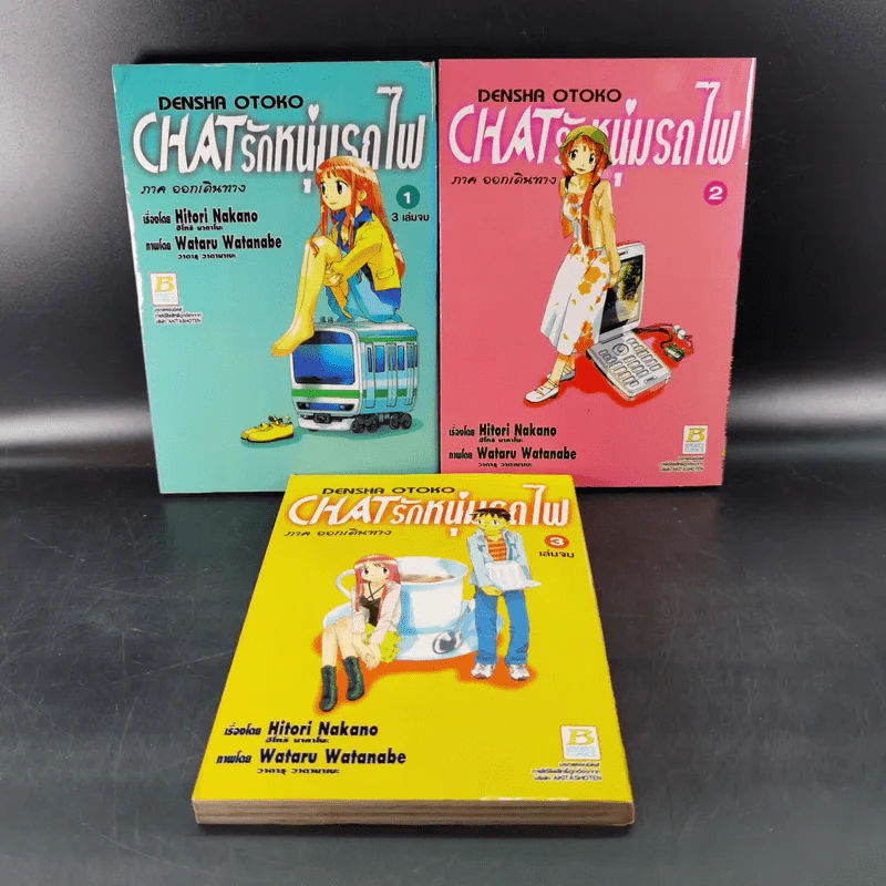 Chat รักหนุ่มรถไฟ 3 เล่มจบ รูปที่ 1