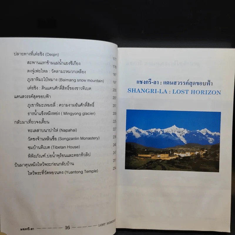 แชงกรี-ลา แดนสวรรค์สุดขอบฟ้า - รุ่งวิทย์ สุวรรณอภิชน รูปที่ 13