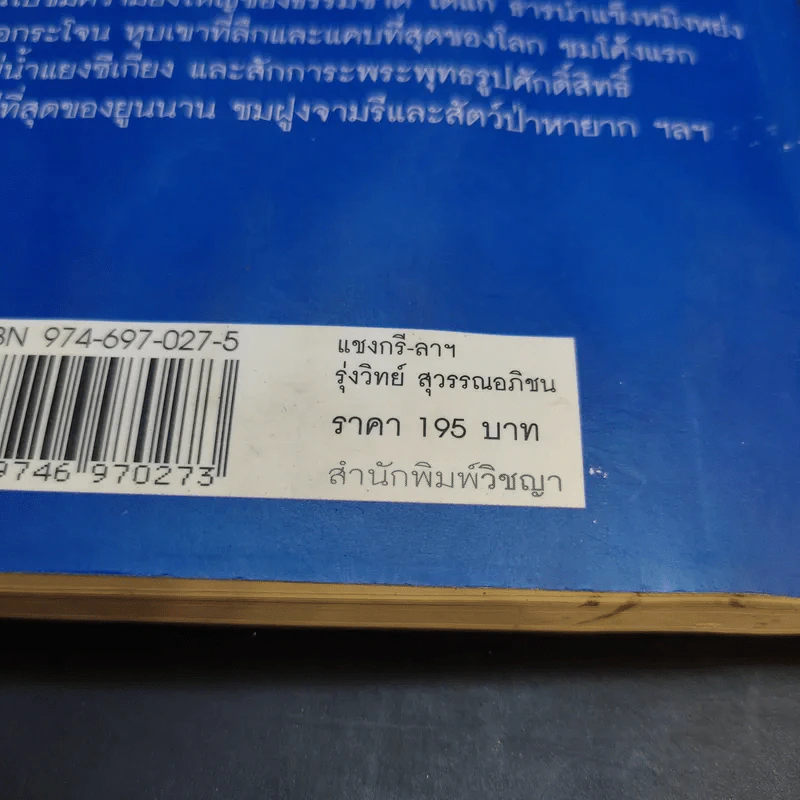 แชงกรี-ลา แดนสวรรค์สุดขอบฟ้า - รุ่งวิทย์ สุวรรณอภิชน รูปที่ 16