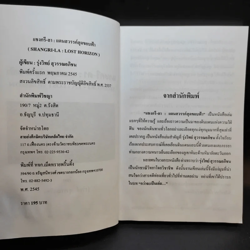 แชงกรี-ลา แดนสวรรค์สุดขอบฟ้า - รุ่งวิทย์ สุวรรณอภิชน รูปที่ 10