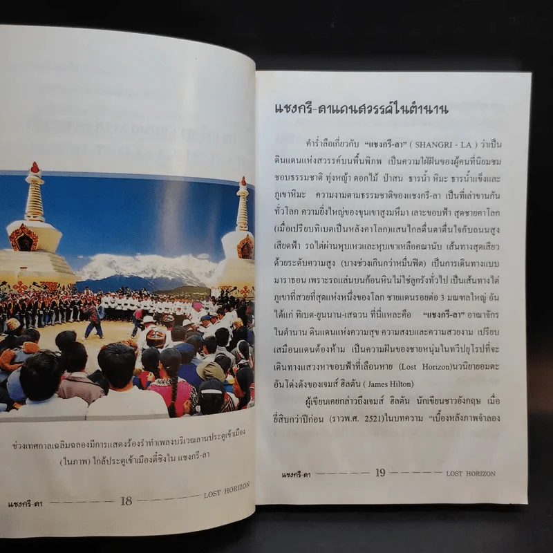 แชงกรี-ลา แดนสวรรค์สุดขอบฟ้า - รุ่งวิทย์ สุวรรณอภิชน รูปที่ 14
