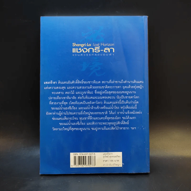 แชงกรี-ลา แดนสวรรค์สุดขอบฟ้า - รุ่งวิทย์ สุวรรณอภิชน รูปที่ 2