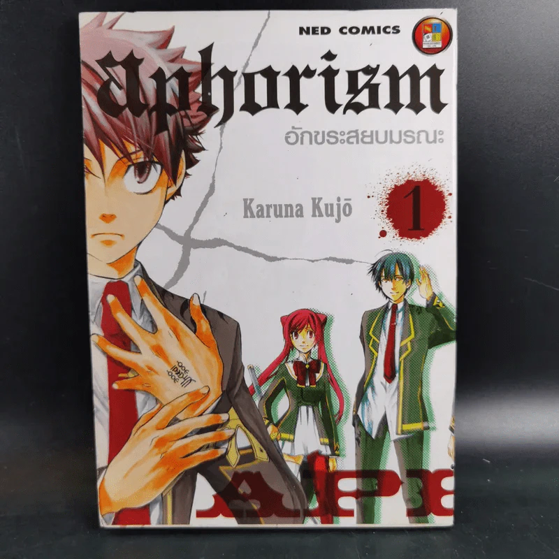Aphorism อักขระสยบมรณะ เล่ม 1-5 รูปที่ 8