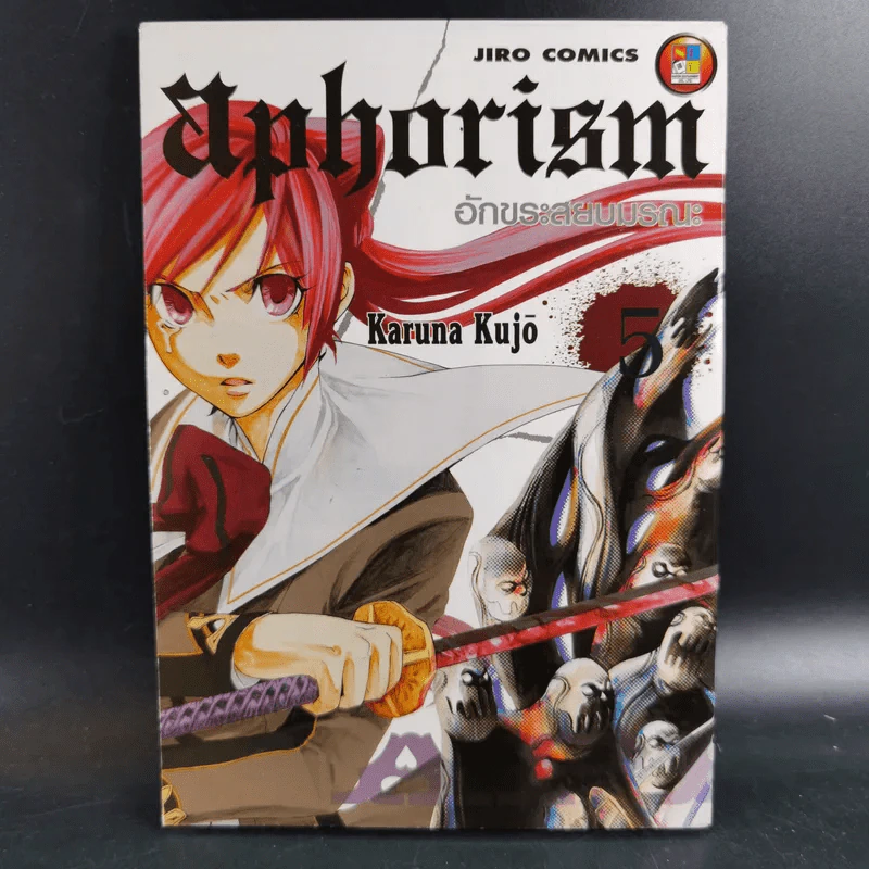 Aphorism อักขระสยบมรณะ เล่ม 1-5 รูปที่ 13