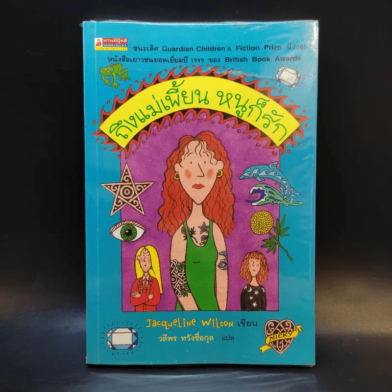 ถึงแม่เพี้ยน หนูก็รัก - Jacqueline Wilson รูปที่ 1