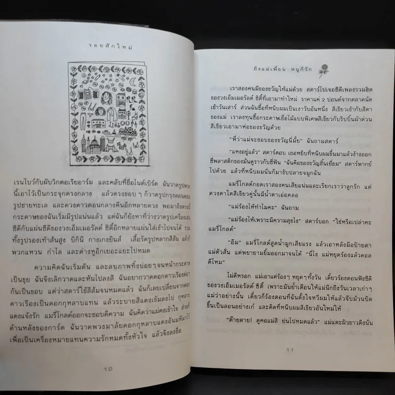 ถึงแม่เพี้ยน หนูก็รัก - Jacqueline Wilson รูปที่ 12