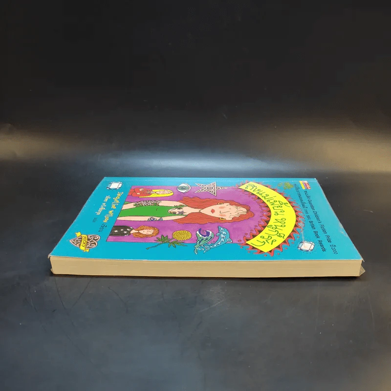 ถึงแม่เพี้ยน หนูก็รัก - Jacqueline Wilson รูปที่ 5