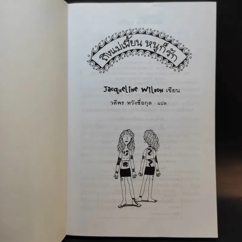 ถึงแม่เพี้ยน หนูก็รัก - Jacqueline Wilson รูปที่ 8