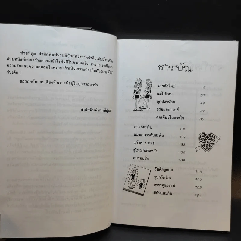 ถึงแม่เพี้ยน หนูก็รัก - Jacqueline Wilson รูปที่ 9