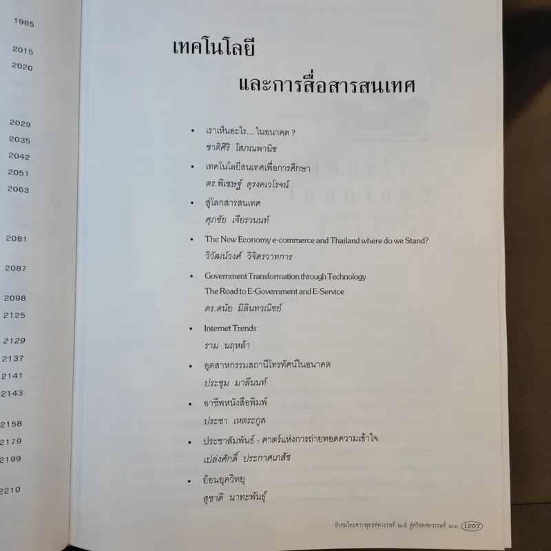 สังคมไทยจากพุทธศตวรรษที่ 25 สู่คริสตศตวรรษที่ 21 เล่ม 2 รูปที่ 21