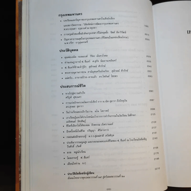 สังคมไทยจากพุทธศตวรรษที่ 25 สู่คริสตศตวรรษที่ 21 เล่ม 2 รูปที่ 20