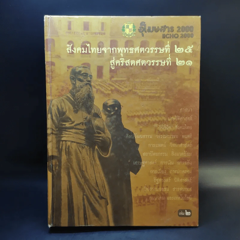 สังคมไทยจากพุทธศตวรรษที่ 25 สู่คริสตศตวรรษที่ 21 เล่ม 2 รูปที่ 1