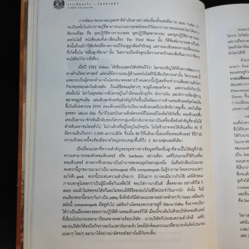 สังคมไทยจากพุทธศตวรรษที่ 25 สู่คริสตศตวรรษที่ 21 เล่ม 2 รูปที่ 22