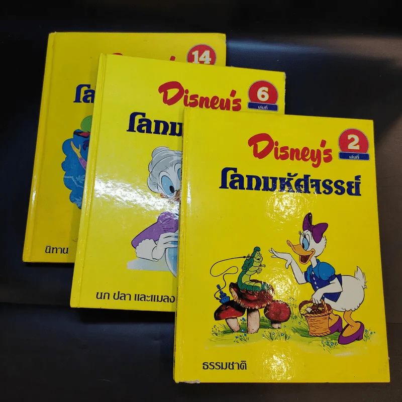 Disney's โลกมหัศจรรย์ เล่ม 2,6,14 รูปที่ 2
