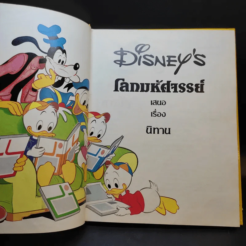 Disney's โลกมหัศจรรย์ เล่ม 2,6,14 รูปที่ 16