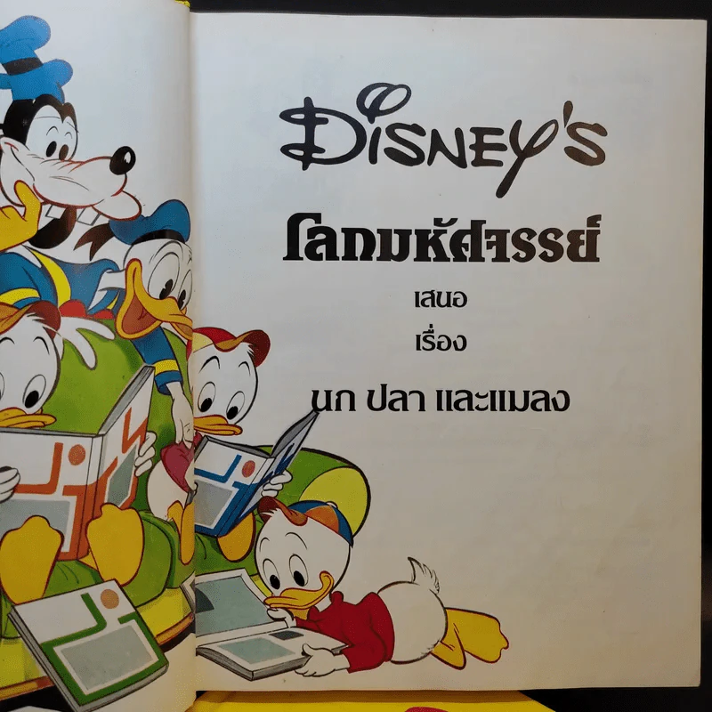 Disney's โลกมหัศจรรย์ เล่ม 2,6,14 รูปที่ 12