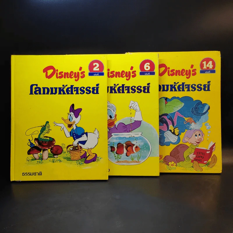 Disney's โลกมหัศจรรย์ เล่ม 2,6,14 รูปที่ 1