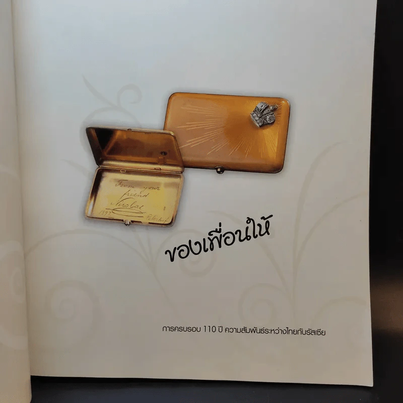 ของเพื่อนให้ - สถานเอกอัครราชทูศ ณ กรุงมอสโก รูปที่ 8