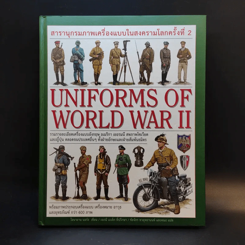 Uniforms of World War II สารานุกรมภาพเครื่องแบบในสงครามโลกครั้งที่ 2 รูปที่ 1