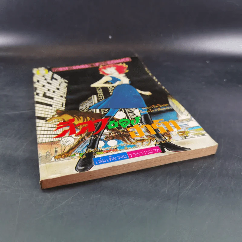 ลีลาของฮาร์ท หนังสือการ์ตูนเก่ายอดธิดา รูปที่ 4