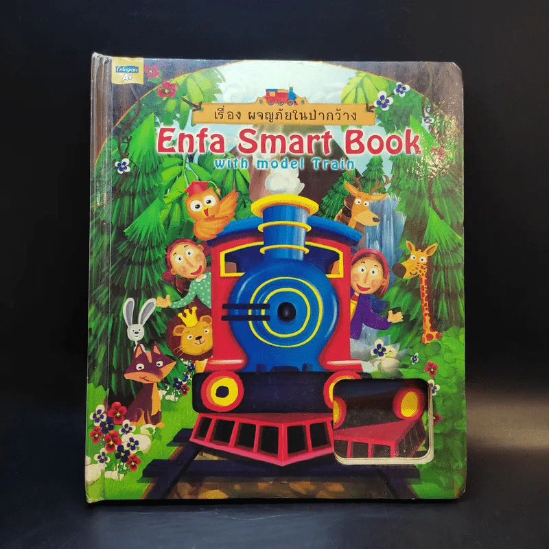 เรื่อง ผจญภัยในป่ากว้าง Enfa Smart Book with Model Train รูปที่ 1
