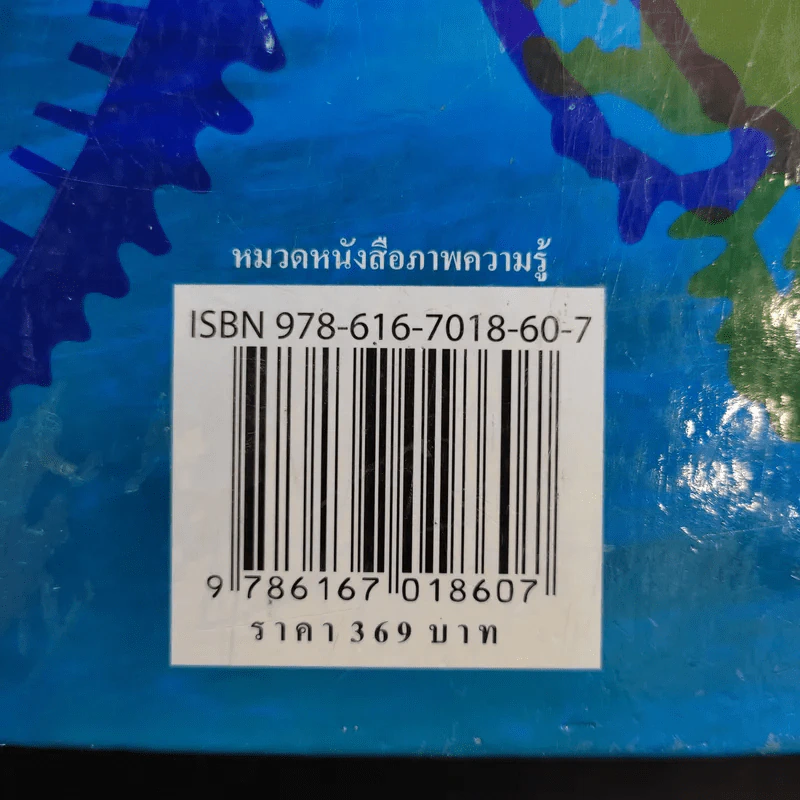 100 เรื่องไดโนเสาร์ รูปที่ 14
