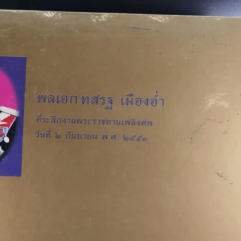 ที่ระลึกงานพระราชทานเพลิงศพ พลเอกทสรฐ เมืองอ่ำ รูปที่ 7
