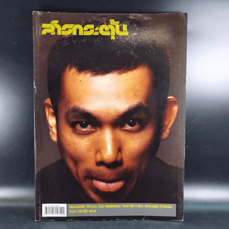สารกระตุ้น 01 ม.ค.2549 ป๊อด Moderndog ฉบับปฐมฤกษ์ รูปที่ 1