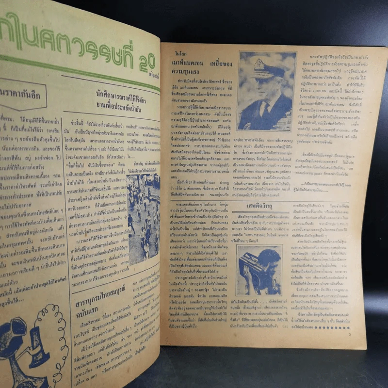 ชัยพฤกษ์ ปีที่ 26 ฉบับที่ 35 ก.ย.2522 รูปที่ 9