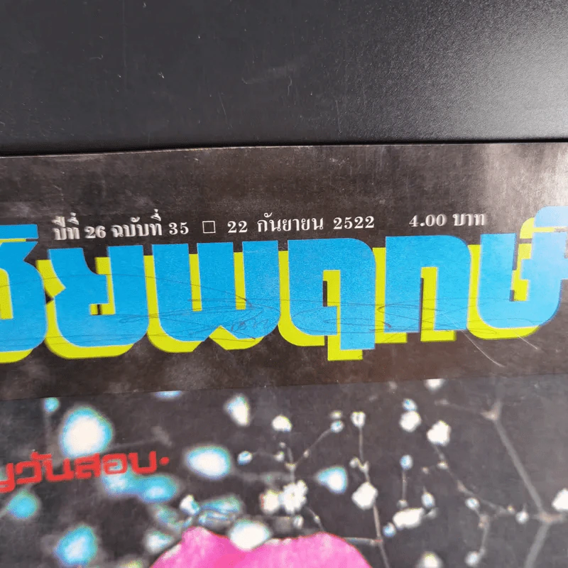 ชัยพฤกษ์ ปีที่ 26 ฉบับที่ 35 ก.ย.2522 รูปที่ 7