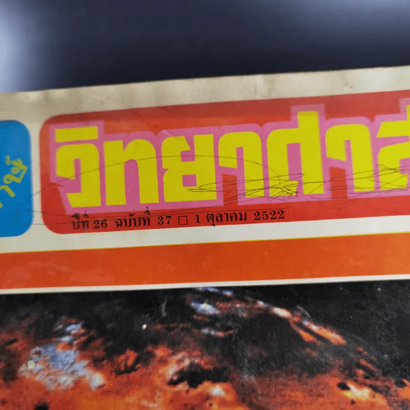 วิทยาศาสตร์ ปีที่ 26 ฉบับที่ 37 ต.ค.2522 รูปที่ 8