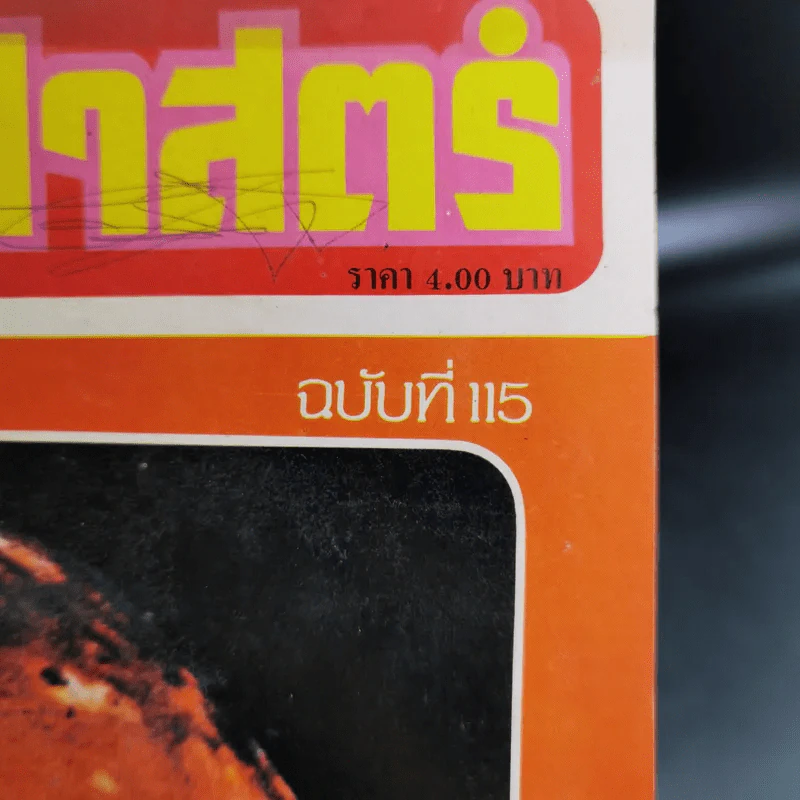 วิทยาศาสตร์ ปีที่ 26 ฉบับที่ 37 ต.ค.2522 รูปที่ 9