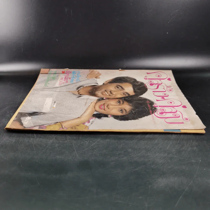 คู่สร้างคู่สม ปีที่ 3 ฉบับที่ 35 พ.ย.2525 รูปที่ 5