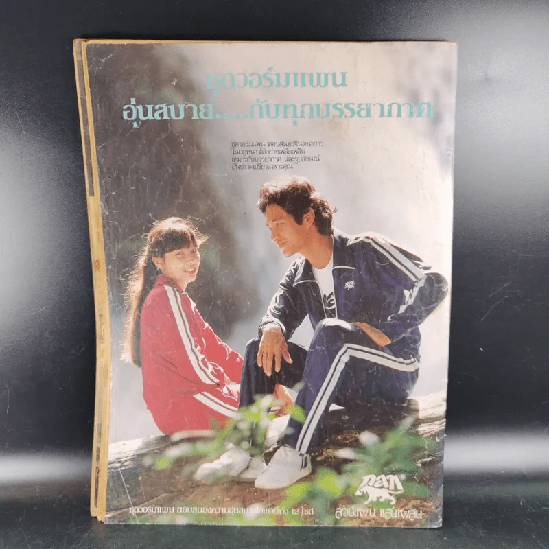 คู่สร้างคู่สม ปีที่ 3 ฉบับที่ 35 พ.ย.2525 รูปที่ 2
